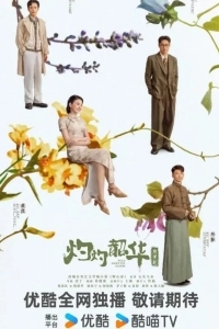 Блистательная Шаохуа / Расцвет диких амбиций