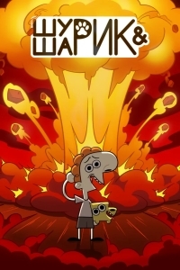 Шурик и Шарик