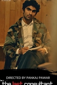 Последний консультант