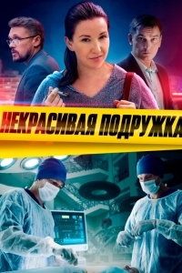 Некрасивая подружка