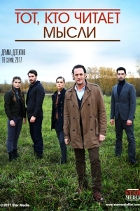 Тот, кто читает мысли (Менталист)