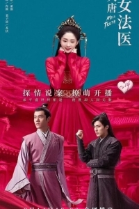 Мисс Правда