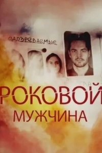 Роковой мужчина