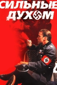 Сильные духом