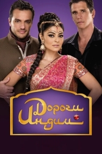 Дороги Индии