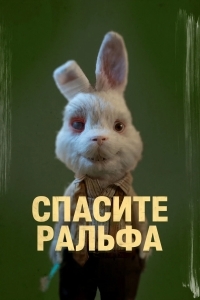 Спасите Ральфа
