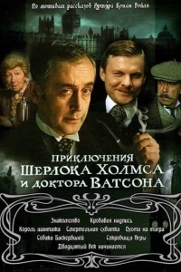 Приключения Шерлока Холмса и доктора Ватсона: Король шантажа