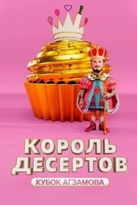 Король десертов