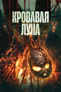 Кровавая луна