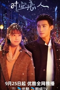 Любовь сквозь время и пространство