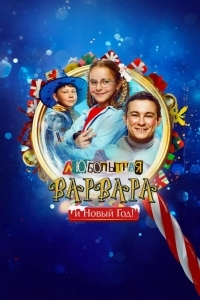 Любопытная Варвара и Новый Год
