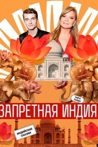 Запретная Индия
