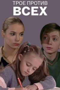 Трое против всех