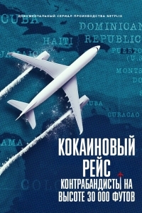 Кокаиновый рейс: контрабандисты на высоте 30 000 футов