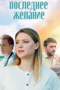 Последнее желание
