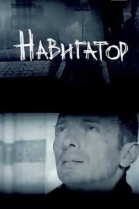 Навигатор