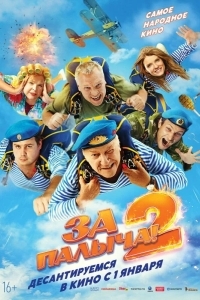 За Палыча! 2