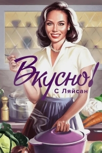 Вкусно с Ляйсан