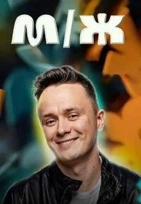 M/Ж