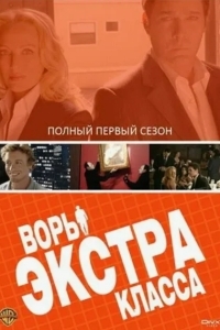 Воры Экстра класса