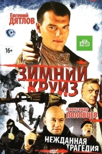 Зимний круиз