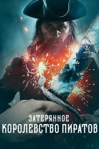 Затерянное королевство пиратов