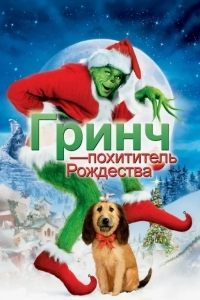 Гринч — похититель Рождества