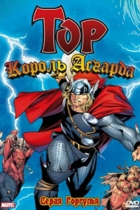 Тор: Король Асгарда