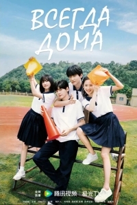 Всегда дома