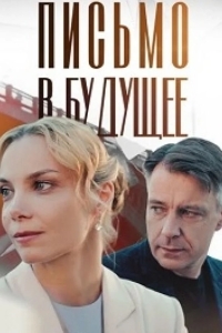 Письмо в будущее