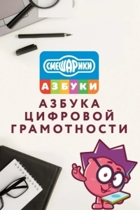 Смешарики. Азбука цифровой грамотности