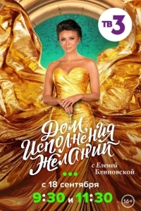 Дом исполнения желаний с Еленой Блиновской
