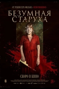 Безумная старуха