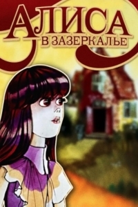 Алиса в Зазеркалье