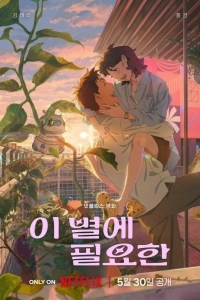 Затерявшись в звёздах / Всё, что нужно этой звезде