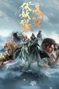 Легенда Фуяо