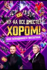 Ну-ка, все вместе! Хором!