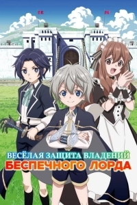 Весёлая защита владений беспечного лорда