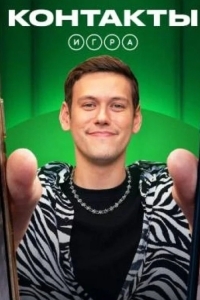 Контакты. Игра