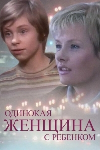 Одинокая женщина с ребенком