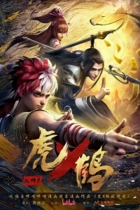 Записи о мастерах яо Тигре и Журавле