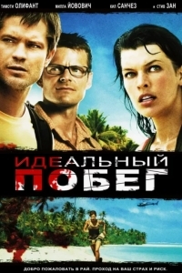 Идеальный побег