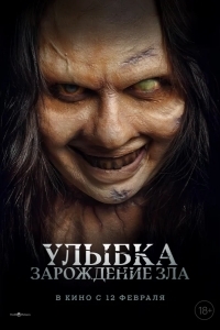 Улыбка. Зарождение зла