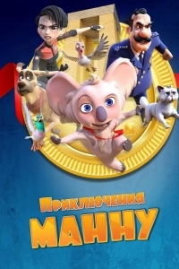 Приключения Манну
