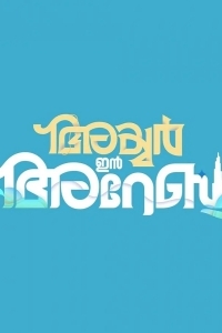 Айер едет в Дубай