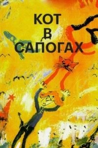 Кот в сапогах
