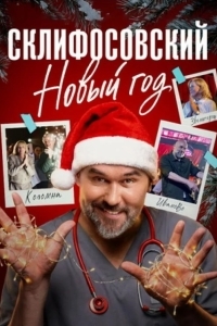 Склифосовский. Новый год