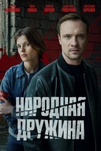 Народная дружина