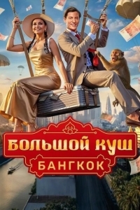 Большой куш. Бангкок