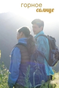 Горное солнце